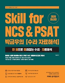 <font title="Skill for NCS & PSAT 박금우의 수리,자료해석(2020)">Skill for NCS & PSAT 박금우의 수리,자료...</font>