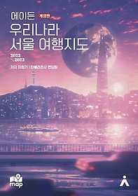 에이든 우리나라 서울 여행지도(2022~2023)