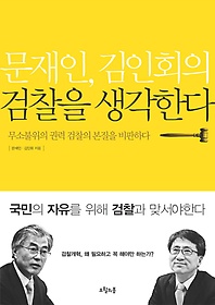문재인 김인회의 검찰을 생각한다