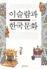 이슬람과 한국문화