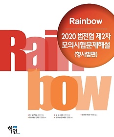 <font title="2020 Rainbow 법전협 제2차 모의시험문제해설: 형사법편">2020 Rainbow 법전협 제2차 모의시험문제해...</font>