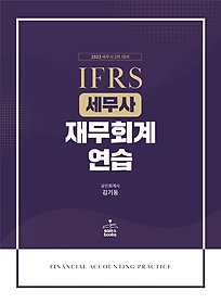 IFRS 세무사 재무회계연습(14판)