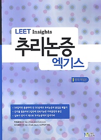 LEET Insights 추리논증 엑기스