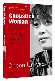 천운영: 젓가락여자(Chopstick Woman)