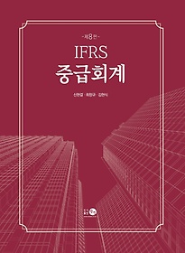 IFRS 중급회계