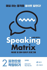 <font title="스피킹 매트릭스(Speaking Matrix) 2: 표현으로 확장하기">스피킹 매트릭스(Speaking Matrix) 2: 표현...</font>