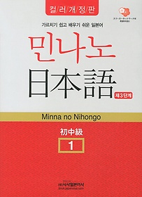 민나노 일본어 제3단계 초중급 1(컬러)