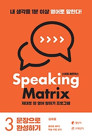 <font title="스피킹 매트릭스(Speaking Matrix). 3: 문장으로 완성하기">스피킹 매트릭스(Speaking Matrix). 3: 문...</font>