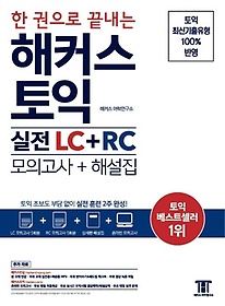 해커스 토익 실전 LC+RC(모의고사+해설집)