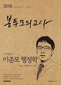 이준모 행정학 봉투모의고사 10회분(2018)