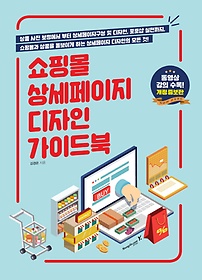 쇼핑몰 상세페이지 디자인 가이드북