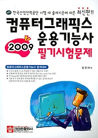 컴퓨터그래픽스운용기능사 필기시험문제(2009)