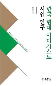 한국 현대 이미지스트 시인 연구