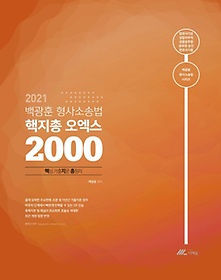 형사소송법 핵지총 오엑스 2000(2021)