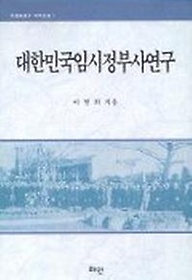 대한민국 임시정부사 연구