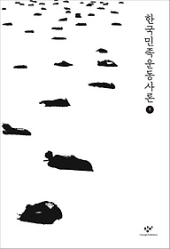 한국민족운동사론 1(큰글자도서)