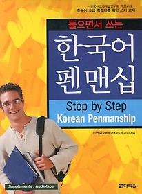 들으면서 쓰는 한국어 펜맨십
