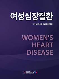 여성심장질환 =Women`s heart disease