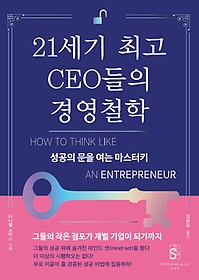 21세기 최고 CEO들의 경영철학