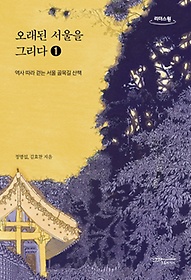 오래된 서울을 그리다 1(큰글자도서)