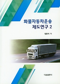 화물자동차운송 제도연구 2