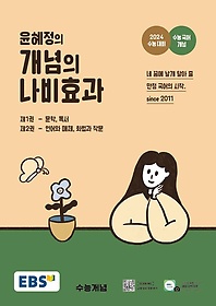 EBS 윤혜정의 개념의 나비효과