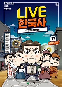 Live 한국사 17: 무장 독립운동
