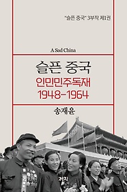 슬픈 중국: 인민민주독재 1948-1964