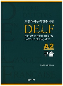 프랑스어능력인증시험 델프(DELF)A2 구술