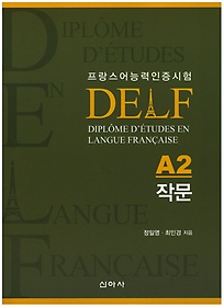 프랑스어능력인증시험 델프(DELF)A2 작문