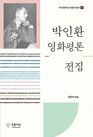 박인환 영화평론 전집