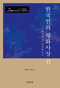 한국인의 평화사상 2