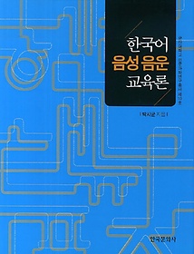 한국어 음성 음운 교육론