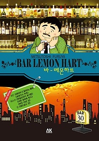 바 레몬하트(Bar Lemon Hart) 30