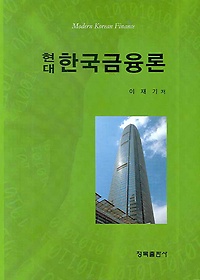 한국금융론