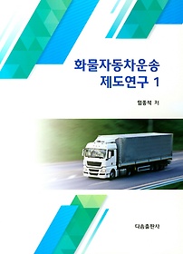 화물자동차운송 제도연구 1