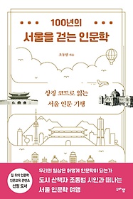 100년의 서울을 걷는 인문학