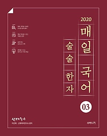 선재국어 매일 국어 술술 한자. 3(2020)