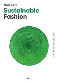 지속가능패션 =Sustainable fashion