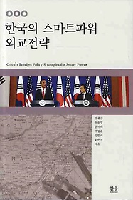 한국의 스마트파워 외교전략