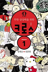 정재승 + 진중권 크로스
