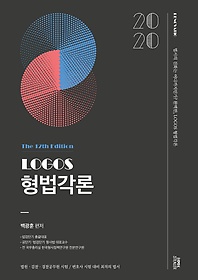 Logos 형법각론(2020)