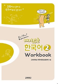 재미있는 한국어. 2(Workbook)
