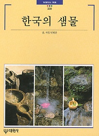 한국의 샘물