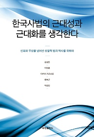 한국사법의 근대성과 근대화를 생각한다