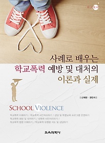 <font title="사례로 배우는 학교폭력 예방 및 대처의 이론과 실제">사례로 배우는 학교폭력 예방 및 대처의 이...</font>