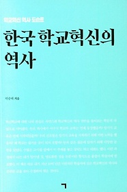 한국 학교혁신의 역사:학교혁신 역사 도슨트