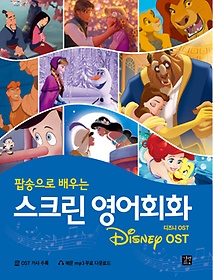 스크린 영어회화: 디즈니(Disney) OST