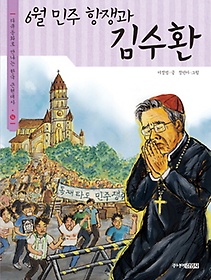 6월 민주 항쟁과 김수환