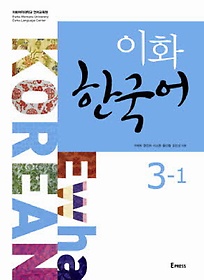 이화 한국어 3-1